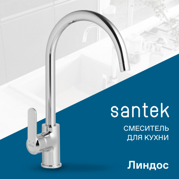 Смеситель для кухни Santek Линдос хром (WH5A41008C001)