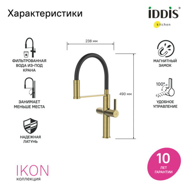 Смеситель для кухни Iddis Ikon С фильтром для питьевой воды золотой (IKNMGFFi05)