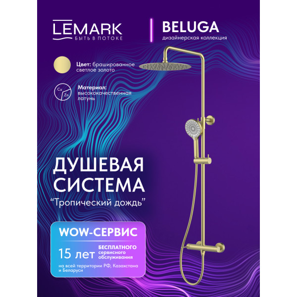Душевая система Lemark Beluga золотой (LMF-8025B-BRLG)