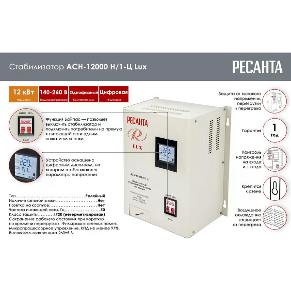 Стабилизатор напряжения Ресанта LUX АСН-12000Н/1-Ц (63/6/22)