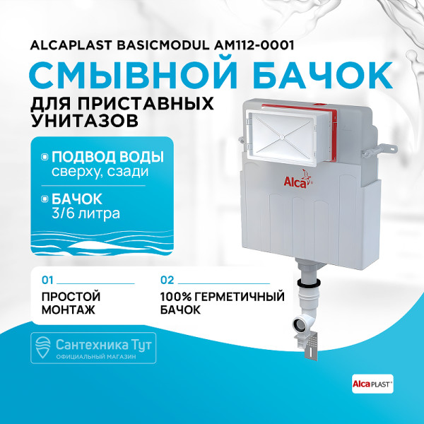 Бачок для унитаза Alcaplast Basicmodul (AM112-0001)