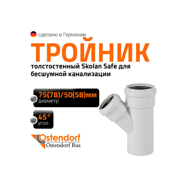 Тройник SKEA 78х58х45 Ostendorf Skolan Safe PP-MD (333210) Тройник SKEA 78х58х45 Ostendorf Skolan Safe PP-MD (333210)