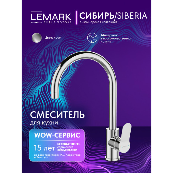 Смеситель для раковины Lemark SIBERIA хром (LMF-7072B-C)