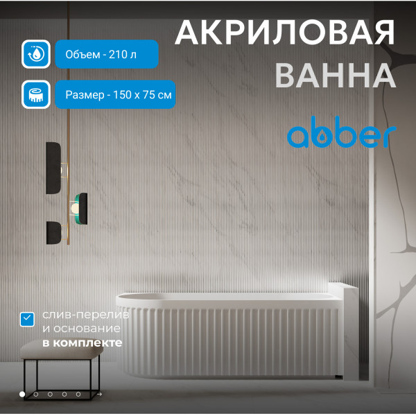 Ванна акриловая Abber 150x75x58 R белая (AB9412-1.5 R)