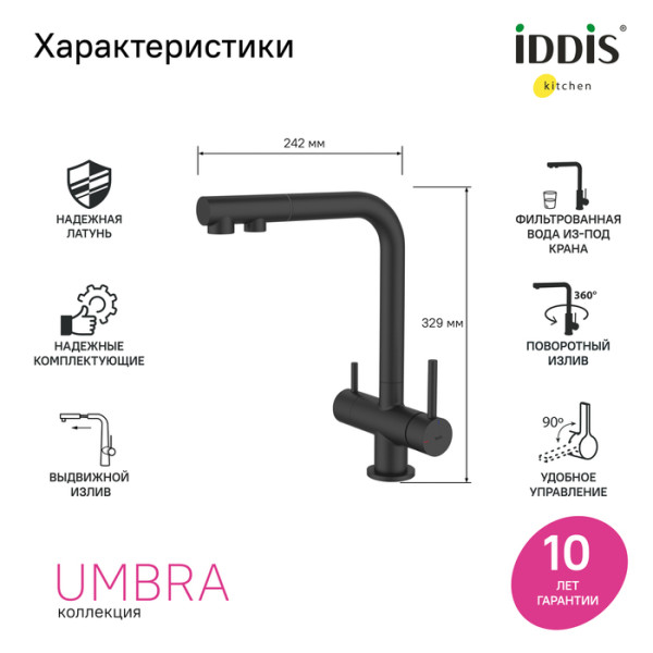 Смеситель для кухни Iddis Umbra с выдвижным изливом и каналом для фильтра черный матовый (UMBBLPFi05)