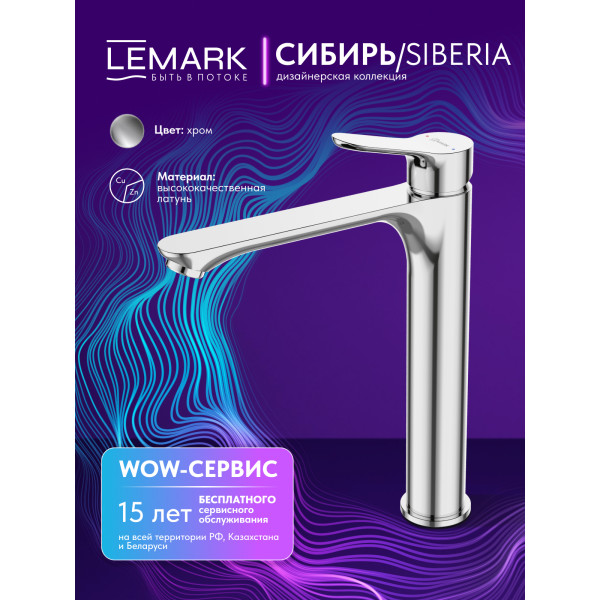 Смеситель для раковины Lemark SIBERIA хром (LMF-7015B-C)