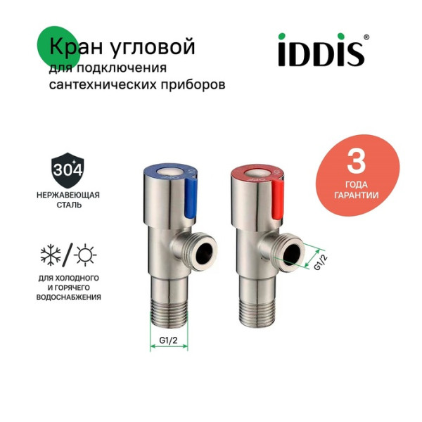 Кран угловой с отражателем 1/2"x1/2" кран-букса нержавеющая сталь 2 шт Iddis (910S0Z5C2CZ)