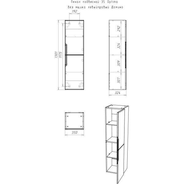 Пенал подвесной Домино 35 Optima (DO1903P)