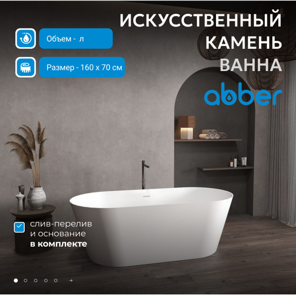 Ванна из искусственного камня Abber Stein 160x70x58 белая матовая (AS9626)