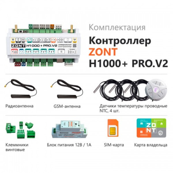 Контроллер универсальный H1000+ PRO.V2 Zont (ML00006584) Контроллер универсальный H1000+ PRO.V2 Zont (ML00006584)