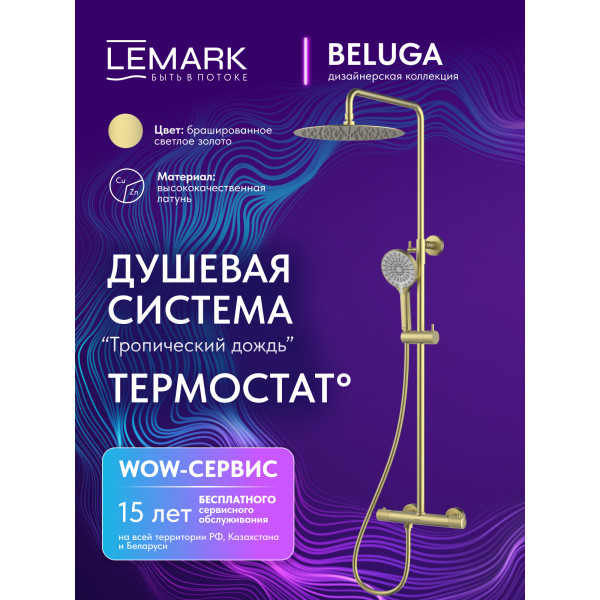 Душевая система Lemark Beluga золотой (LMF-8045B-BRLG) Душевая система Lemark Beluga золотой (LMF-8045B-BRLG)