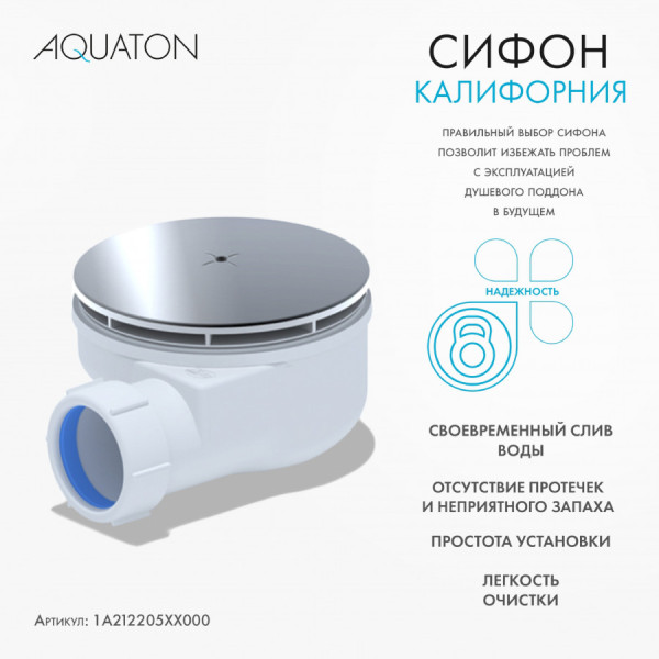 Сифон для душевых поддонов Aquaton Aqua 115x150x73 белый (1.A212.2.05X.X00.0) Сифон для душевых поддонов Aquaton Aqua 115x150x73 белый (1.A212.2.05X.X00.0)