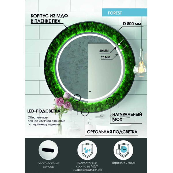 Зеркало с подсветкой Континент Forest Led D800 с бесконтактным сенсором (ЗЛП302)