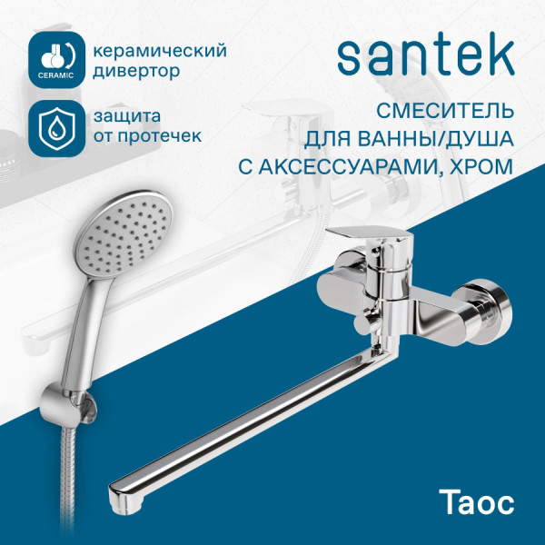 Смеситель для ванны и душа Santek Таос хром с душевым гарнитуром (WH5A12009C001)