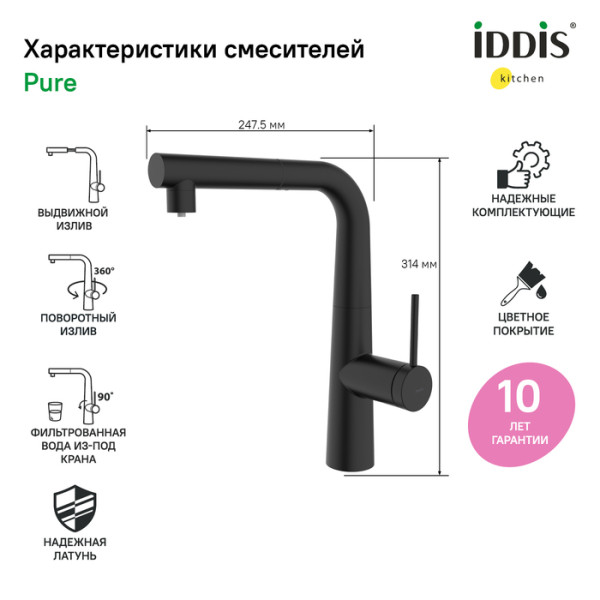 Смеситель для кухни Iddis Pure с каналом для фильтрованной воды, с выдвижным изливом черный (PURBLPFi05)