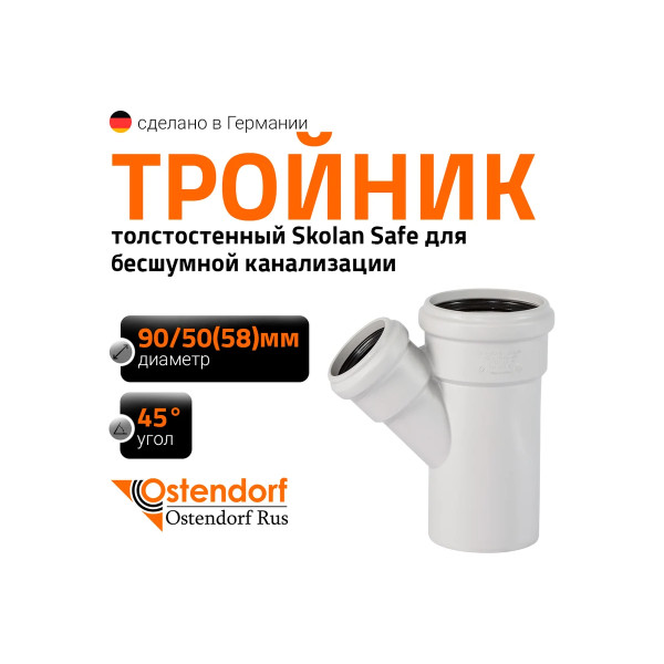 Тройник SKEA 90х58х45 Ostendorf Skolan Safe PP-MD (334220) Тройник SKEA 90х58х45 Ostendorf Skolan Safe PP-MD (334220)