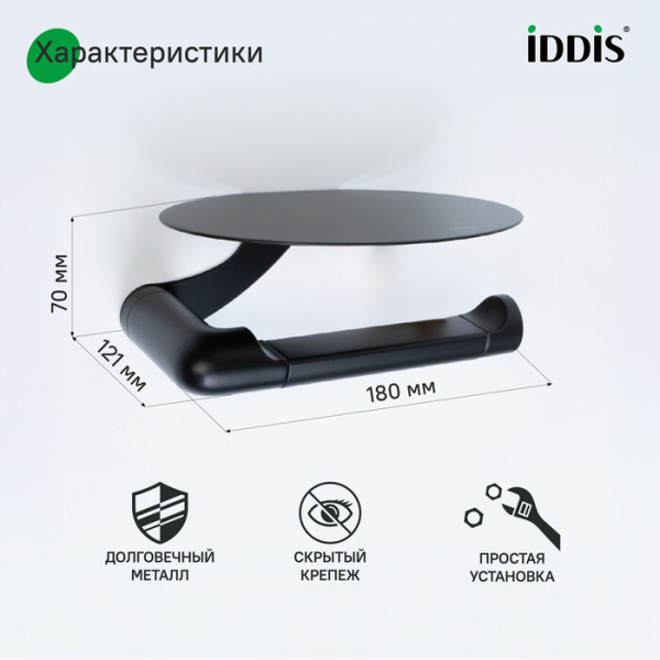 Бумагодержатель NOA с овальной полкой нержавеющая сталь черный матовый Iddis (NOABL00i43)