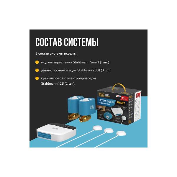 Система защиты от протечки воды Stahlmann Smart 3/4" (2287304) Система защиты от протечки воды Stahlmann Smart 3/4" (2287304)