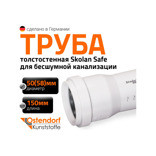Труба с раструбом SKEM 58х150 Ostendorf Skolan Safe PP-MD (332000)