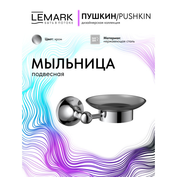 Мыльница Lemark PUSHKIN хром (LMA-8631S-C) Мыльница Lemark PUSHKIN хром (LMA-8631S-C)