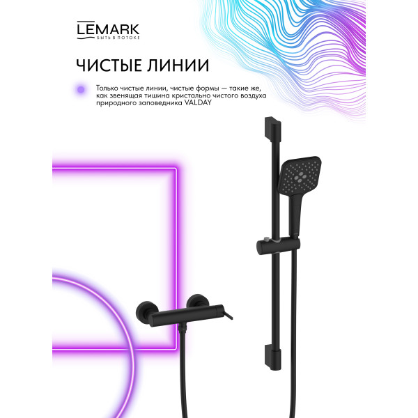 Смеситель для душа Lemark Valday с душевым комплектом черный (LMF-8124B-BL)