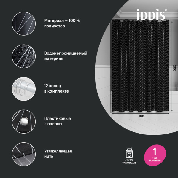 Шторка для ванн текстильная Iddis Base 180x200 черный (BB05P18i11)