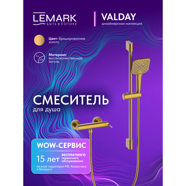 Смеситель для душа Lemark Valday с душевым комплектом золотой (LMF-8124B-BRG)