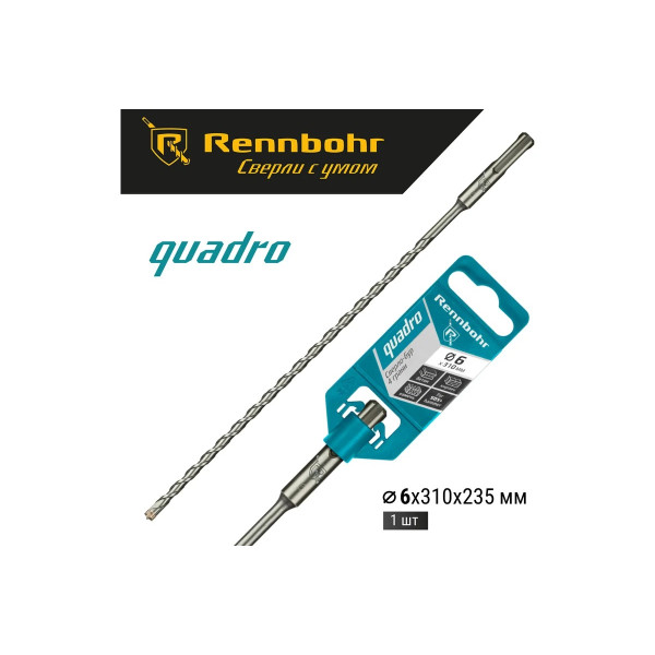 Бур для перфоратора SDS+ 6х310 мм. Rennbohr Quadro (4 грани) (510631)