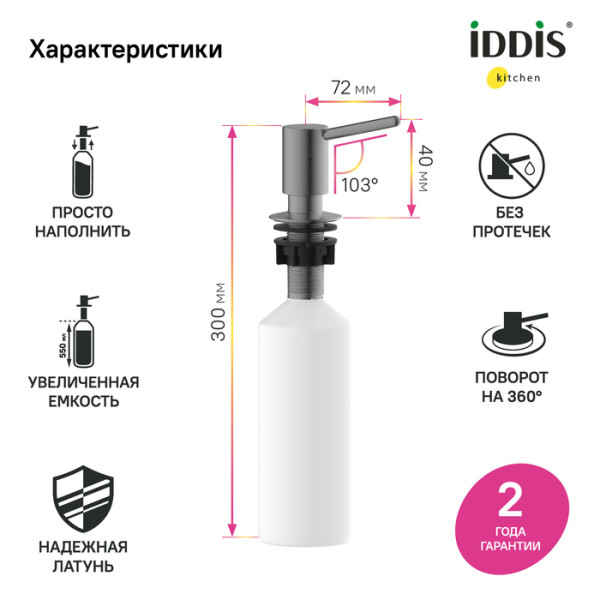 Дозатор латунь графит Kitchen Line Iddis (SDIGM01i59)