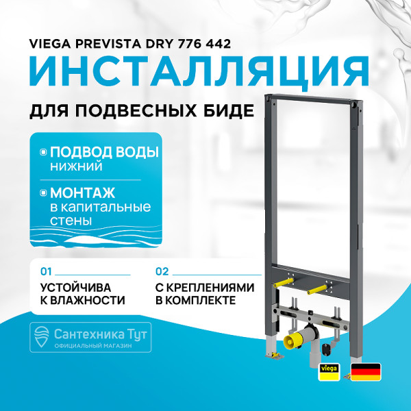 Инсталляция для подвесного биде Vitra Prevista Dry (без крепежа) (776442)