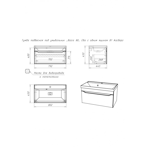 Тумба подвесная под умывальник Bazis 80 Ева с одним ящиком В1 Айсберг Домино (DA5903T)
