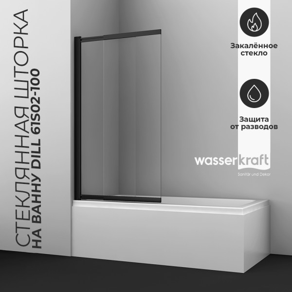 Душевая шторка для ванн WasserKRAFT Dill 100х140 стекло прозрачное, профиль черный (61S02-100)