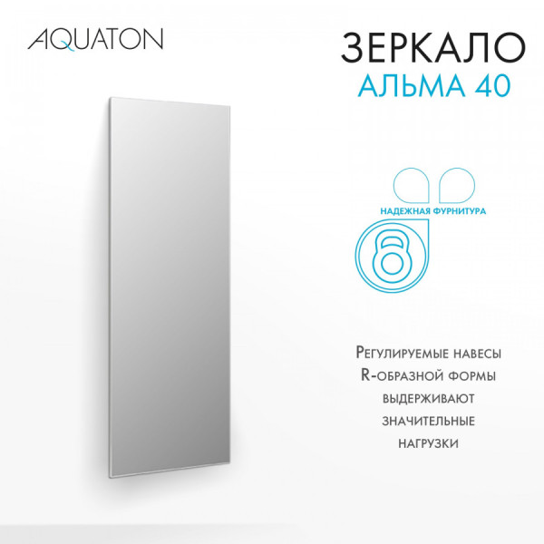 Зеркало Aquaton Альма 400x22x1000 серебристый (1.A287.6.02A.301.0)