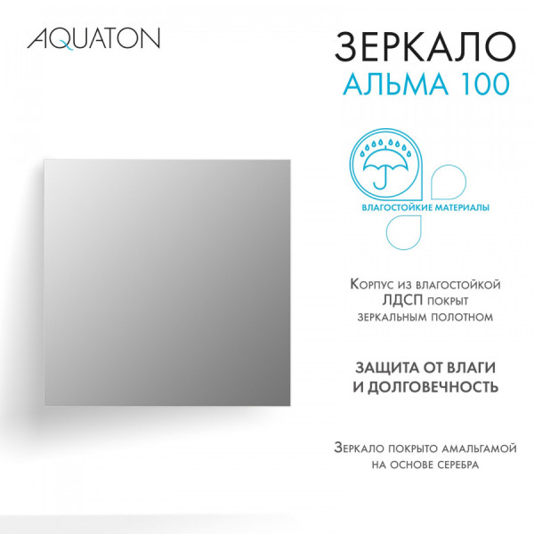 Зеркало Aquaton Альма 1000x22x1000 серебристый (1.A287.9.02A.301.0)
