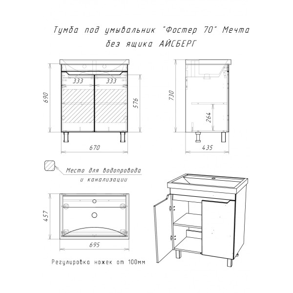 Тумба под умывальник Фостер 70 Мечта без ящика Айсберг Домино (DM2323T)