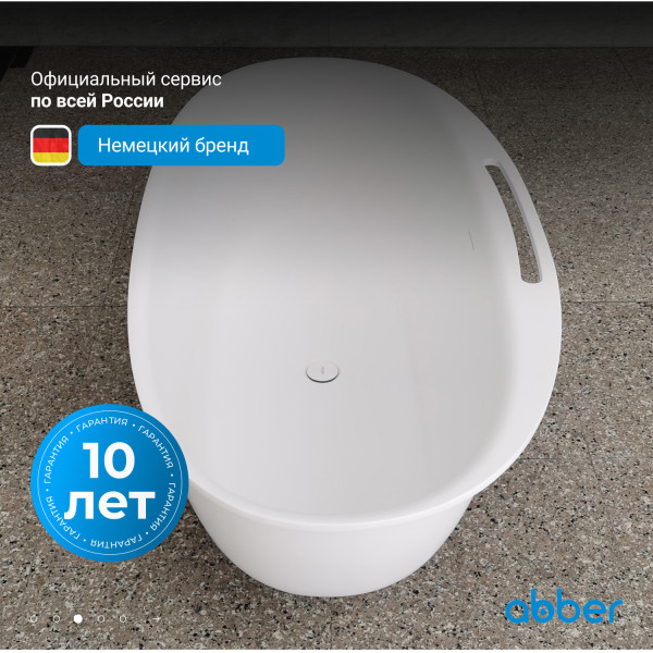 Ванна из искусственного камня Abber Stein 170x85x54 белая матовая (AS9631) Ванна из искусственного камня Abber Stein 170x85x54 белая матовая (AS9631)