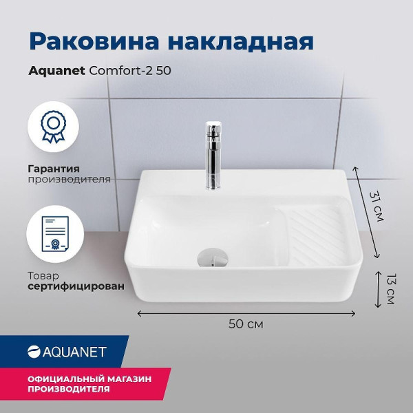 Раковина накладная Aquanet COMFORT-2 50х31х13 с отв.под смеситель белая (326028)
