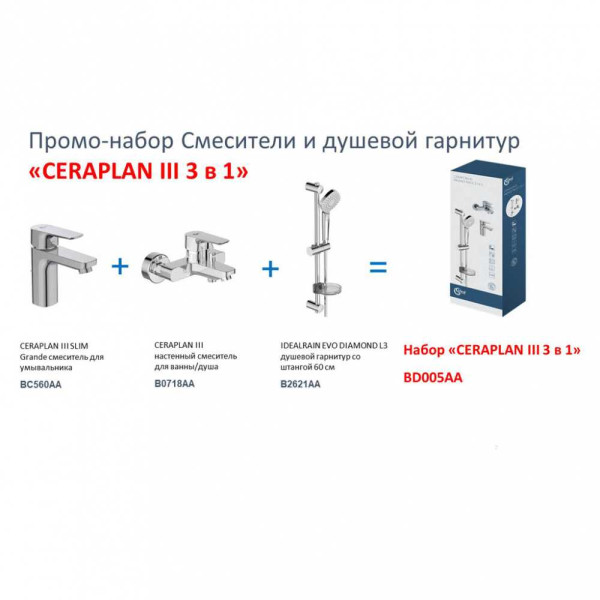 Набор для ванны и душа Ideal Standard Set 3 в 1 хром (BD005AA)