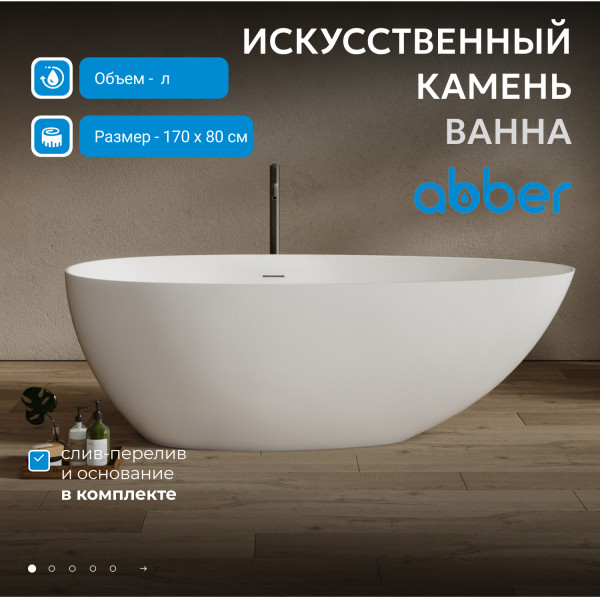 Ванна из искусственного камня Abber Stein 170x80x55 белая матовая (AS9611NM-1.7)