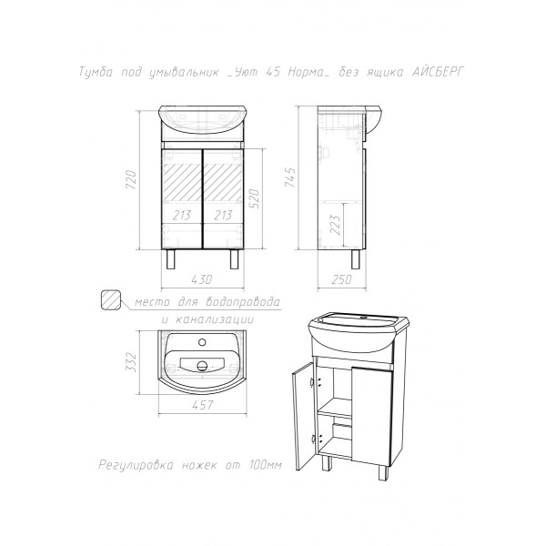Тумба напольная Уют 45 Норма без ящика Айсберг Домино (DA1656T)