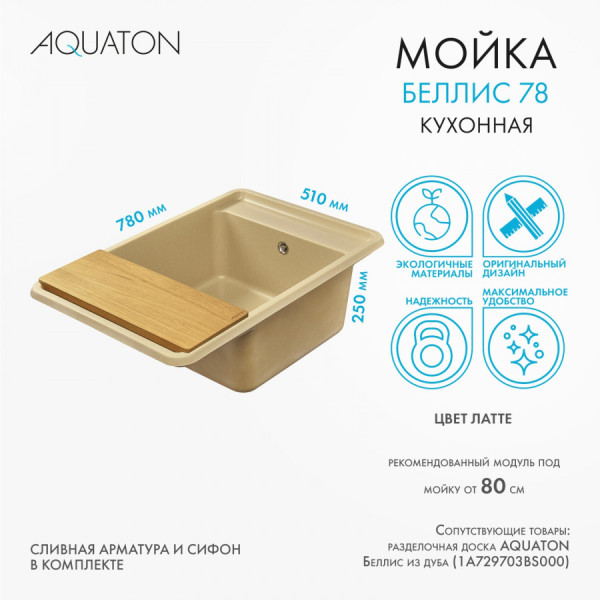 Мойка для кухни врезная Aquaton Беллис 510x780x250 латте (1.A725.0.32B.S26.0)