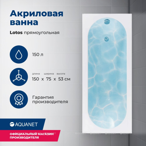 Ванна акриловая Aquanet Lotos 170x75x65 белая (309624)