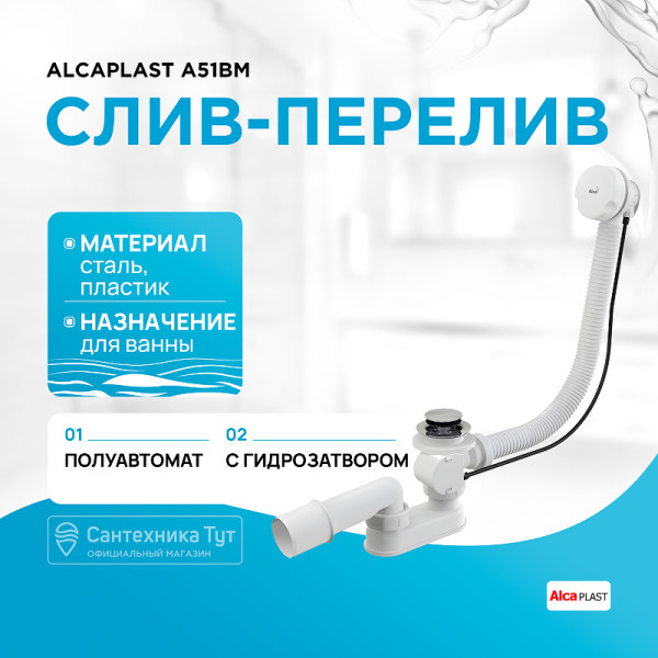 Обвязка для ванны Alcaplast автомат, белая (A51B)