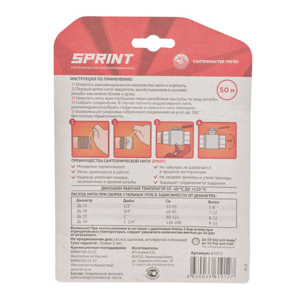 Нить уплотнительная Sprint 50 м. бокс+50 м. катушка блистер Сантехмастергель (4630009040613)
