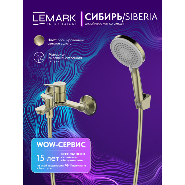 Смеситель для ванны и душа Lemark SIBERIA золотой (LMF-7022B-BRG) Смеситель для ванны и душа Lemark SIBERIA золотой (LMF-7022B-BRG)
