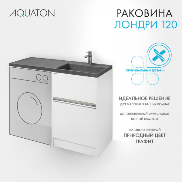 Раковина над стиральной машиной Aquaton Лондри 120x50x16,2 R черный (1.A722.4.3KL.H21.R)