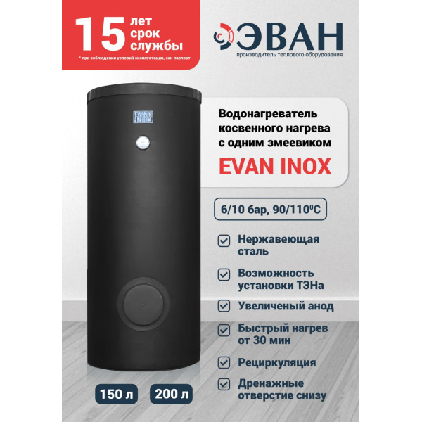 Бойлер косвенного нагрева Эван Inox 150 л (1 ТО 22,5 кВт, напольный) (13700) Бойлер косвенного нагрева Эван Inox 150 л (1 ТО 22,5 кВт, напольный) (13700)