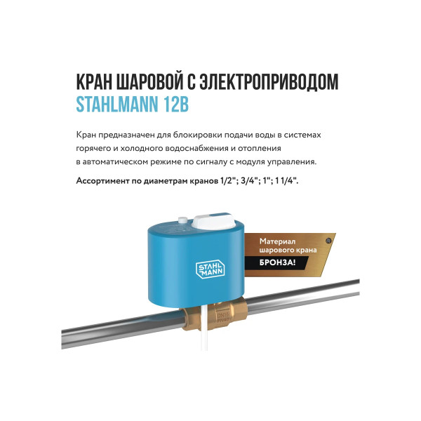 Кран шаровой с электроприводом Stahlmann 3/4" 12В (2282756) Кран шаровой с электроприводом Stahlmann 3/4" 12В (2282756)