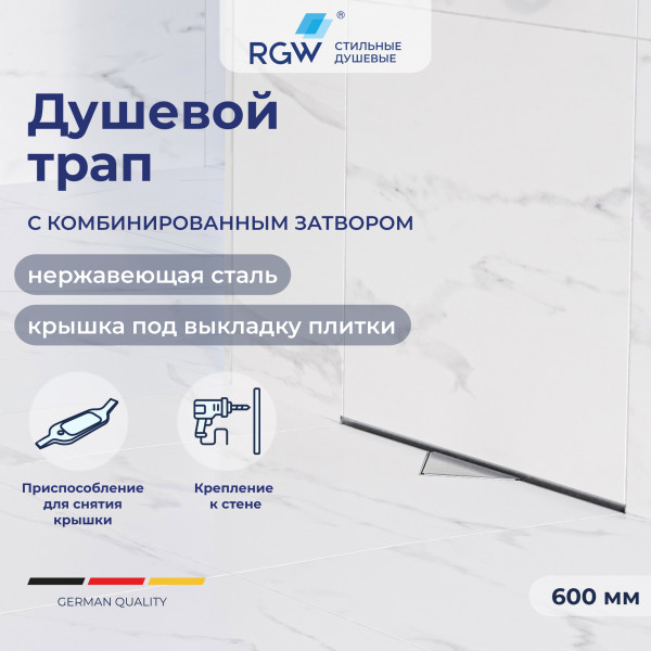 Душевой трап RGW SDR 600 хром (21216000-011)