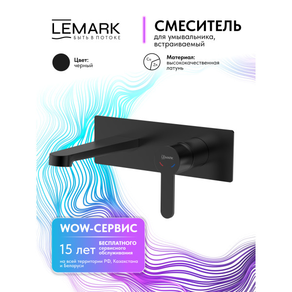 Смеситель для раковины Lemark Ladoga встраиваемый черный (LMF-0733B-BL)